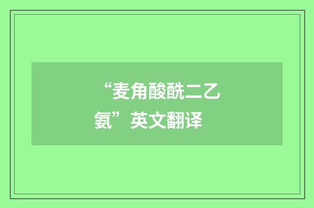 “麦角酸酰二乙氨”英文翻译