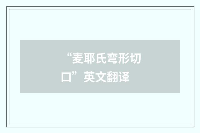 “麦耶氏弯形切口”英文翻译