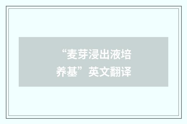 “麦芽浸出液培养基”英文翻译