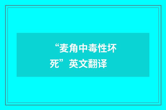 “麦角中毒性坏死”英文翻译