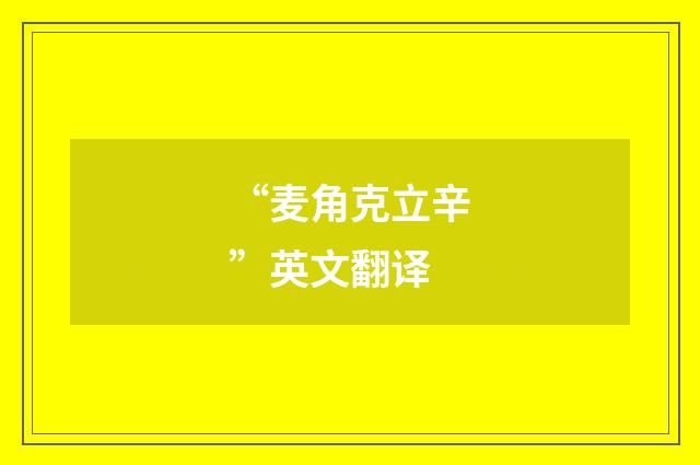 “麦角克立辛”英文翻译