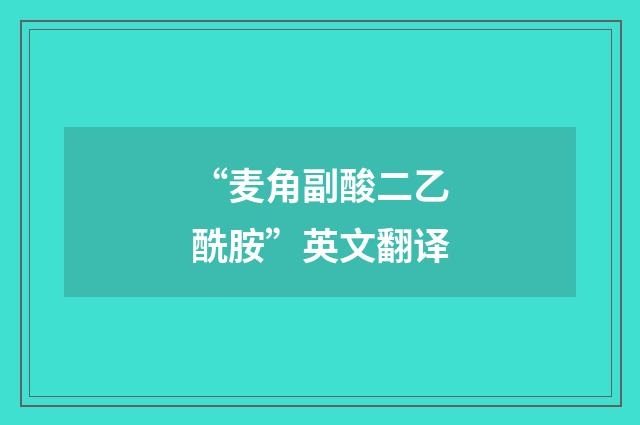“麦角副酸二乙酰胺”英文翻译