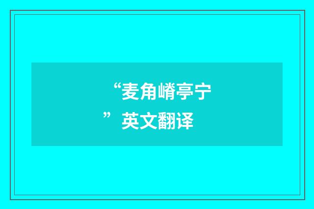 “麦角嵴亭宁”英文翻译