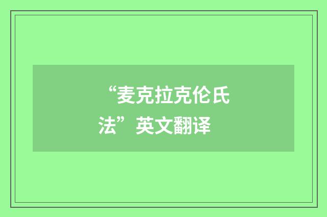 “麦克拉克伦氏法”英文翻译