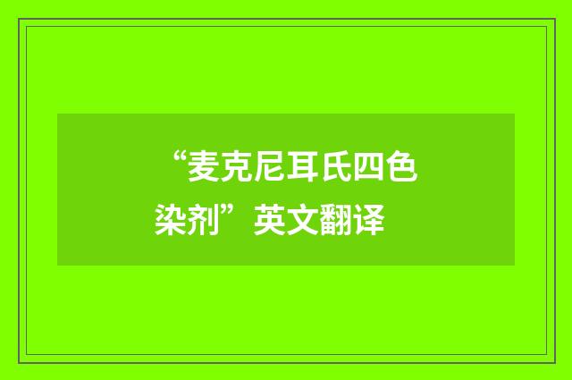 “麦克尼耳氏四色染剂”英文翻译