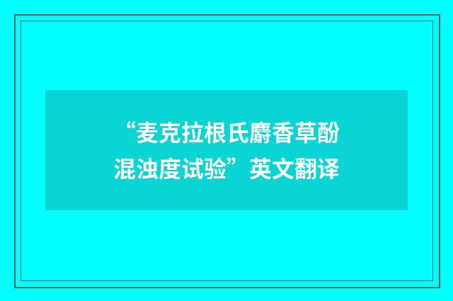 “麦克拉根氏麝香草酚混浊度试验”英文翻译