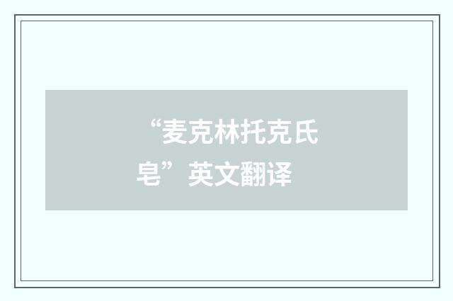 “麦克林托克氏皂”英文翻译