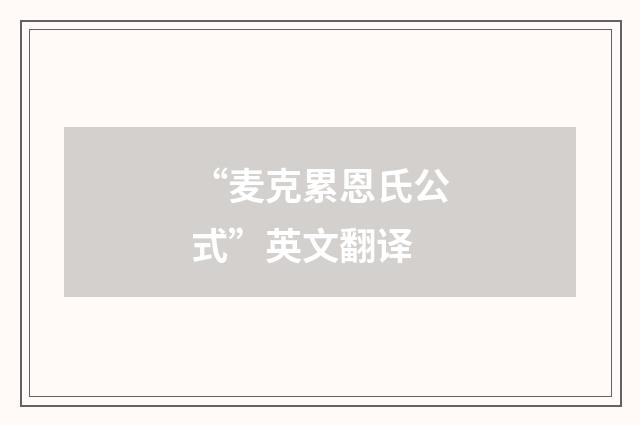 “麦克累恩氏公式”英文翻译