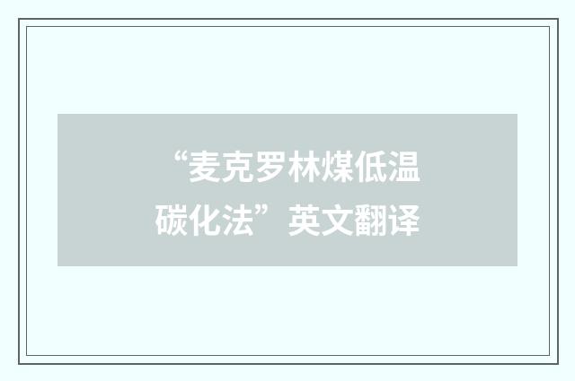 “麦克罗林煤低温碳化法”英文翻译