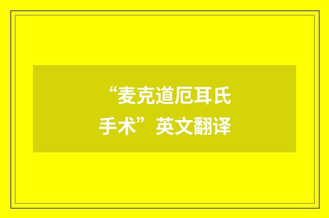 “麦克道厄耳氏手术”英文翻译
