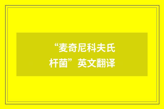 “麦奇尼科夫氏杆菌”英文翻译