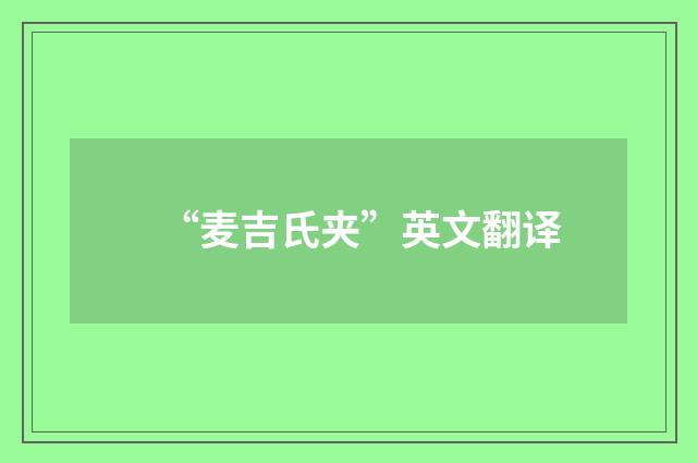 “麦吉氏夹”英文翻译