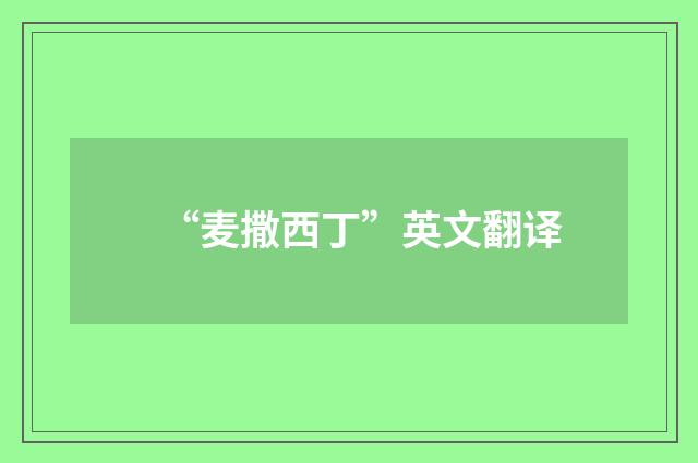 “麦撒西丁”英文翻译