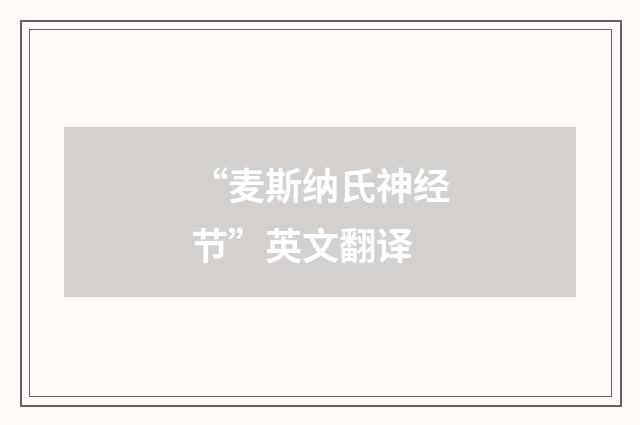 “麦斯纳氏神经节”英文翻译