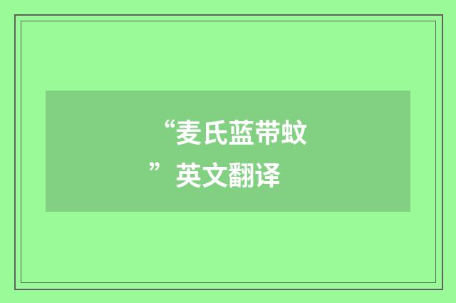 “麦氏蓝带蚊”英文翻译