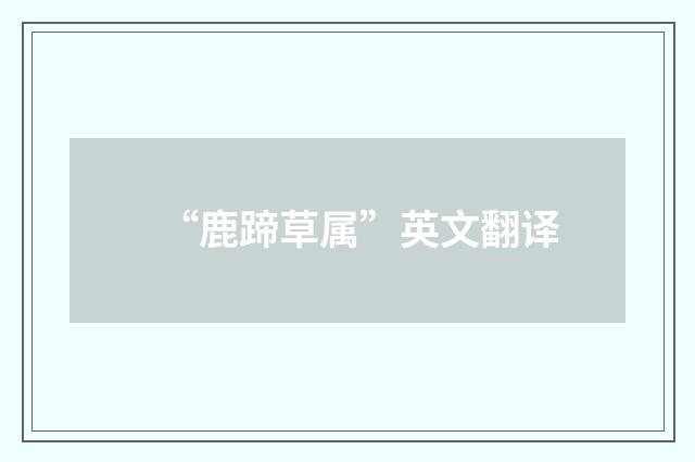 “鹿蹄草属”英文翻译