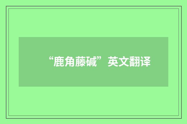“鹿角藤碱”英文翻译
