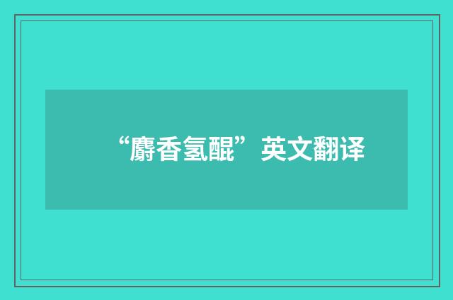 “麝香氢醌”英文翻译
