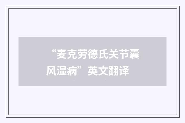 “麦克劳德氏关节囊风湿病”英文翻译