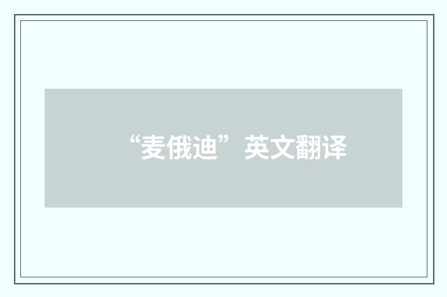 “麦俄迪”英文翻译