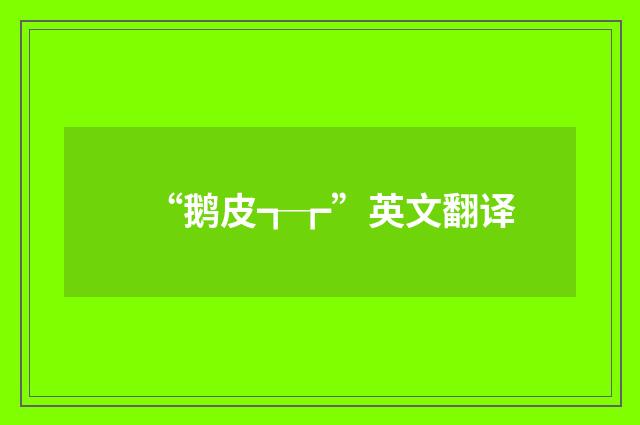 “鹅皮┱┲”英文翻译