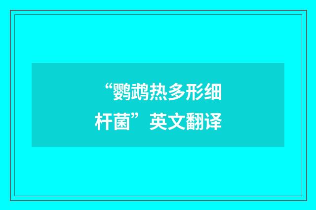 “鹦鹉热多形细杆菌”英文翻译