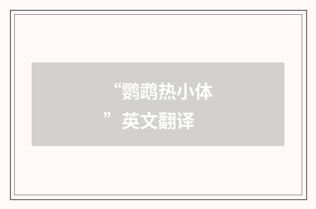 “鹦鹉热小体”英文翻译