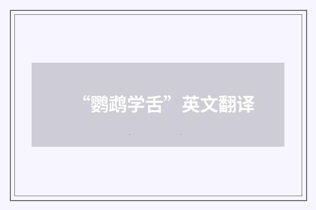 “鹦鹉学舌”英文翻译