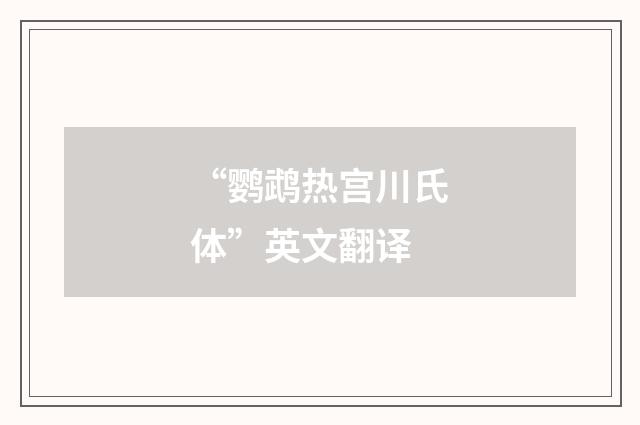 “鹦鹉热宫川氏体”英文翻译