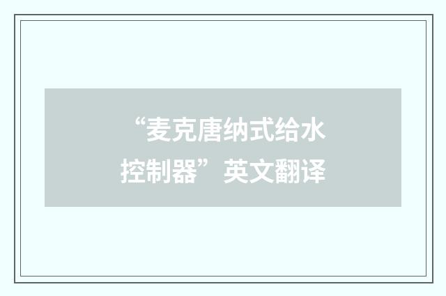 “麦克唐纳式给水控制器”英文翻译