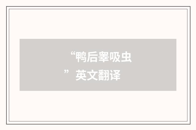 “鸭后睾吸虫”英文翻译