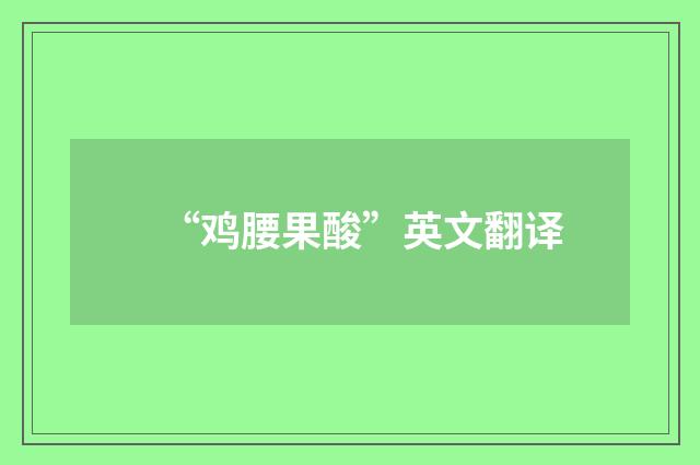 “鸡腰果酸”英文翻译
