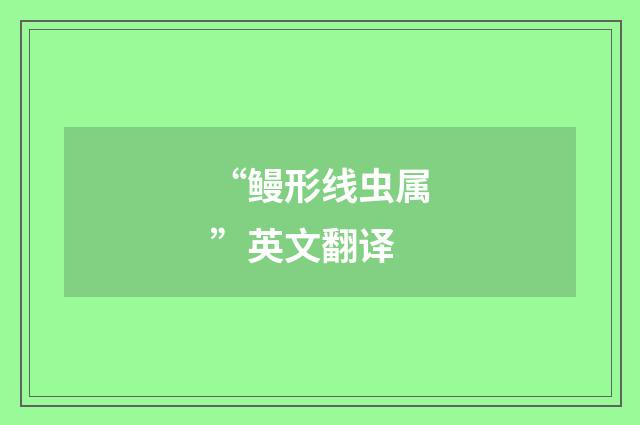 “鳗形线虫属”英文翻译