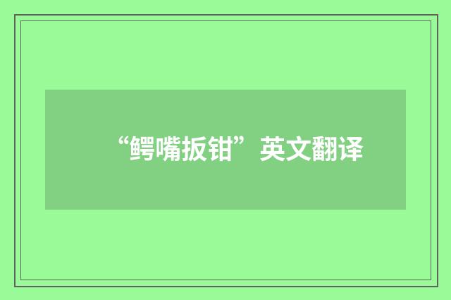 “鳄嘴扳钳”英文翻译