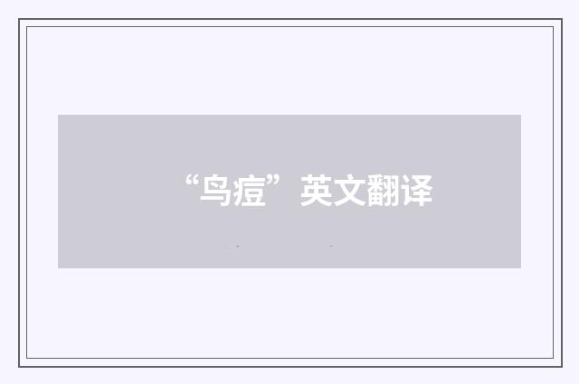 “鸟痘”英文翻译