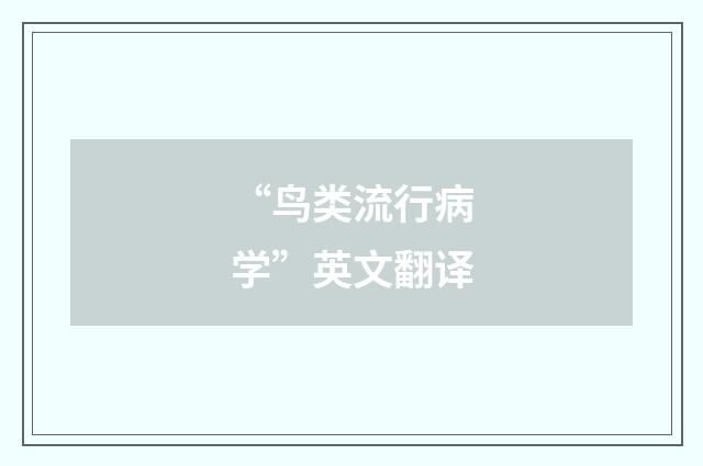 “鸟类流行病学”英文翻译
