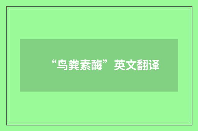 “鸟粪素酶”英文翻译