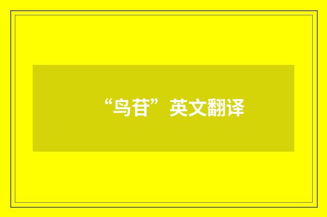 “鸟苷”英文翻译