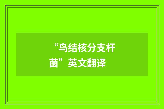 “鸟结核分支杆菌”英文翻译