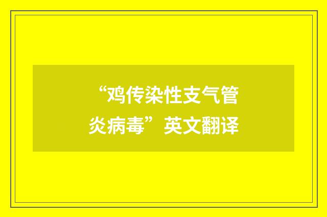 “鸡传染性支气管炎病毒”英文翻译