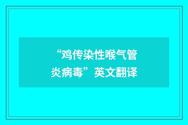 “鸡传染性喉气管炎病毒”英文翻译
