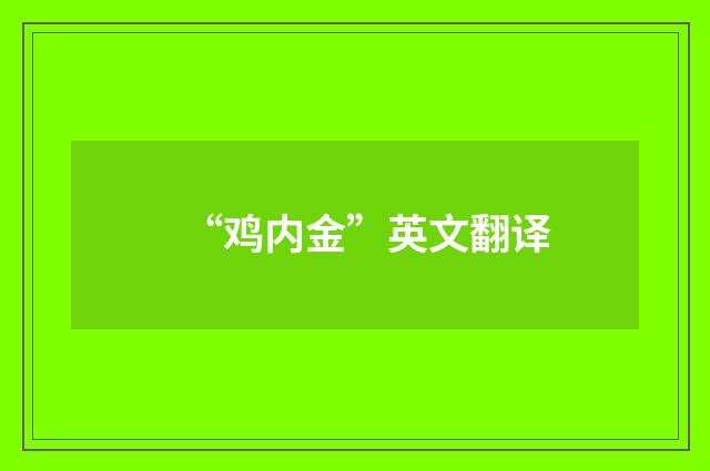 “鸡内金”英文翻译