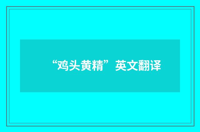 “鸡头黄精”英文翻译