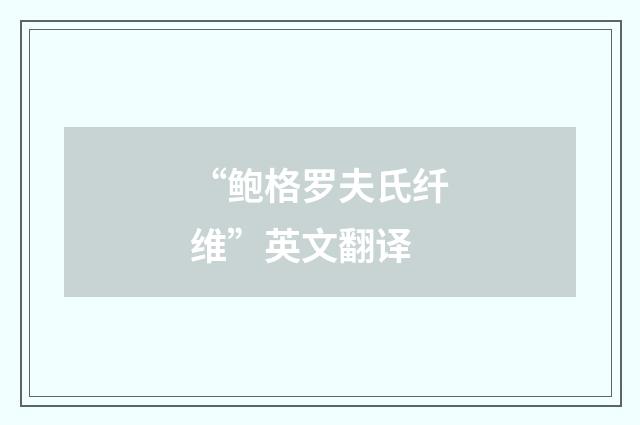 “鲍格罗夫氏纤维”英文翻译