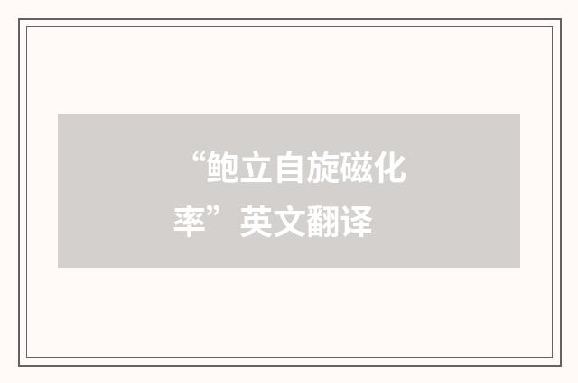 “鲍立自旋磁化率”英文翻译