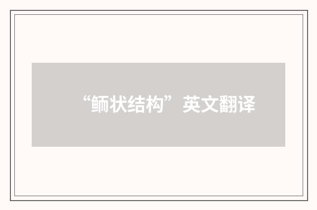 “鲕状结构”英文翻译