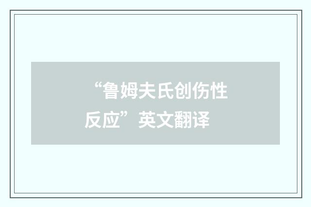 “鲁姆夫氏创伤性反应”英文翻译