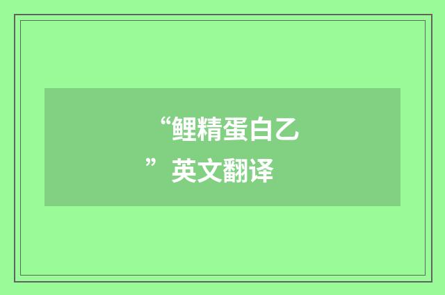 “鲤精蛋白乙”英文翻译