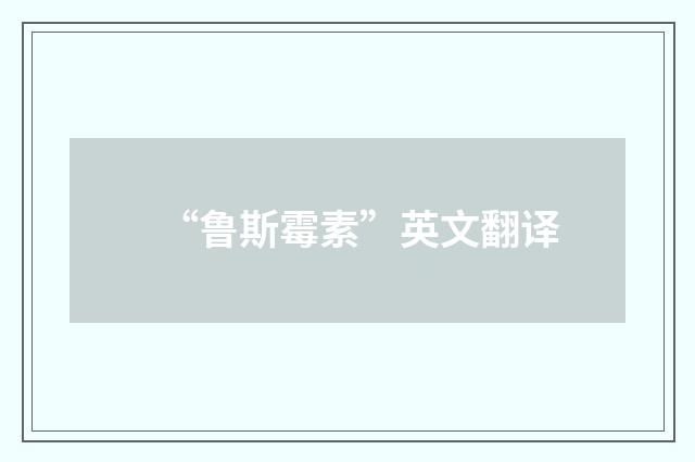 “鲁斯霉素”英文翻译