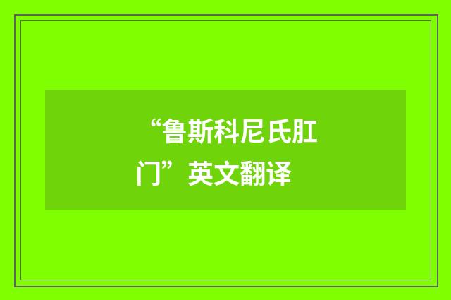 “鲁斯科尼氏肛门”英文翻译